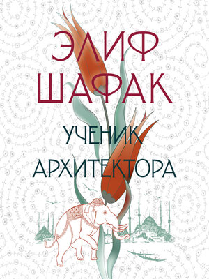 cover image of Ученик архитектора